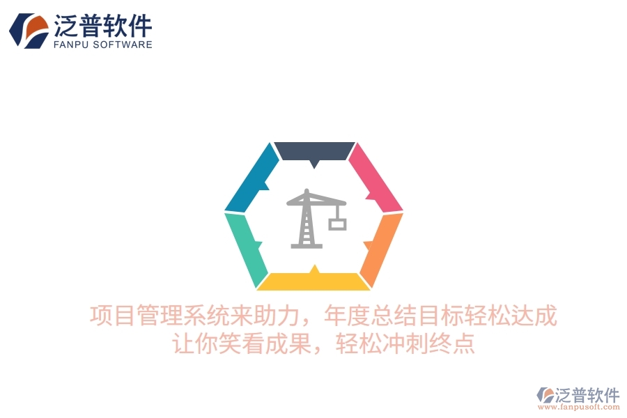 項(xiàng)目管理系統(tǒng)來助力，年度總結(jié)目標(biāo)輕松達(dá)成！讓你笑看成果，輕松沖刺終點(diǎn)