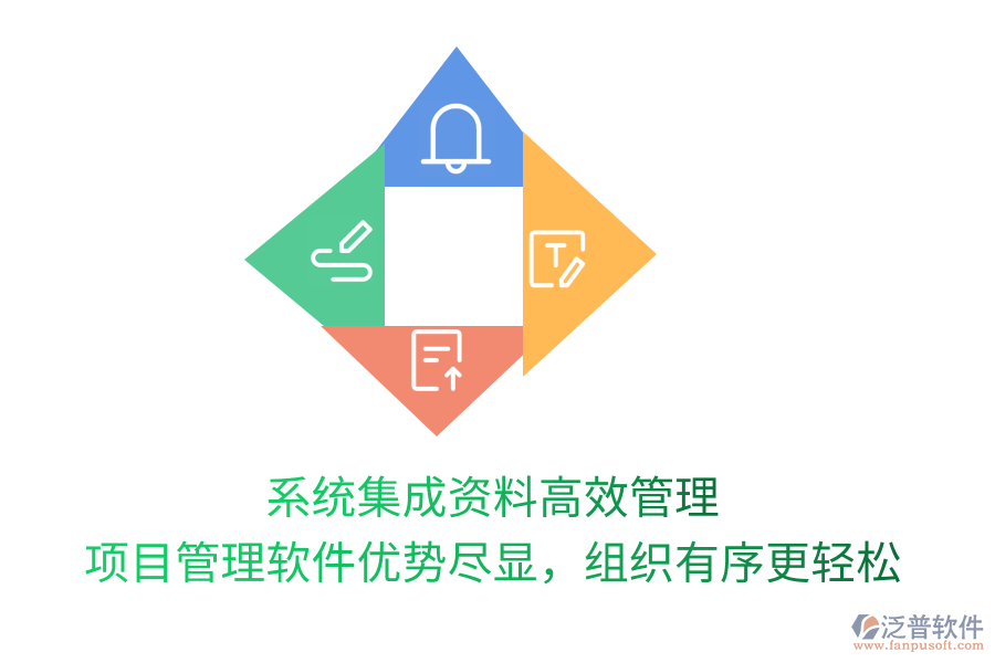 系統(tǒng)集成資料高效管理， 項目管理軟件優(yōu)勢盡顯，組織有序更輕松
