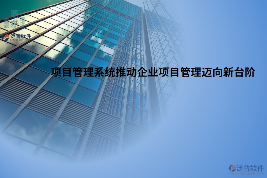 高效協(xié)作，項目管理系統(tǒng)推動企業(yè)項目管理邁向新臺階
