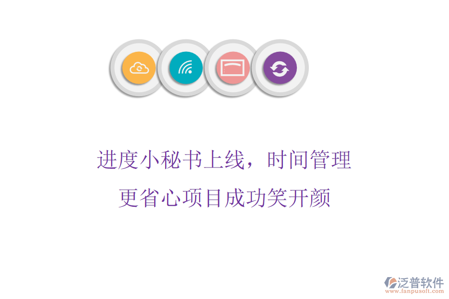 進度小秘書上線，時間管理更省心，項目成功笑開顏