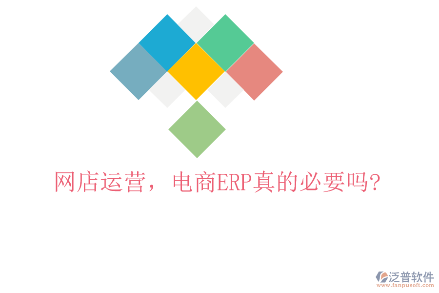 網(wǎng)店運(yùn)營(yíng)，電商ERP真的必要嗎?