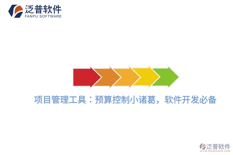 項(xiàng)目管理工具：預(yù)算控制小諸葛，軟件開發(fā)必備