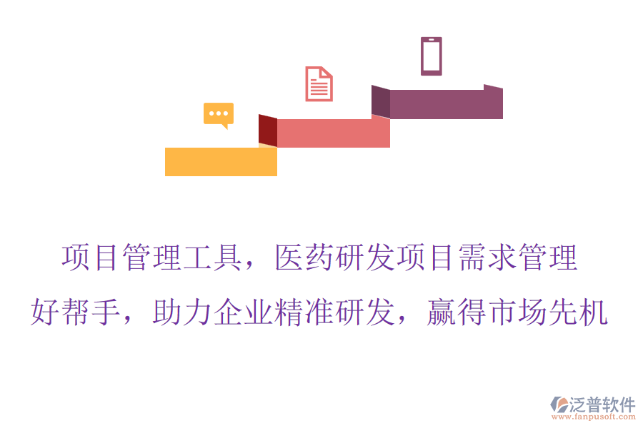 項目管理工具，醫(yī)藥研發(fā)項目需求管理的好幫手，助力企業(yè)精準研發(fā)，贏得市場先機