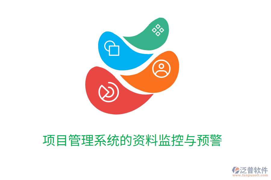項目管理系統(tǒng)的資料監(jiān)控與預警