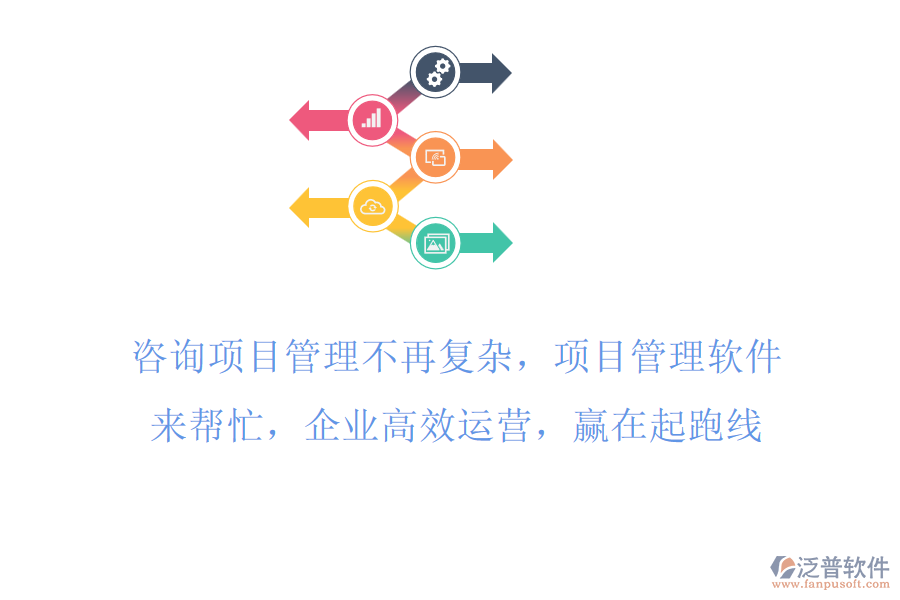 咨詢項(xiàng)目工時(shí)管理不再復(fù)雜，項(xiàng)目管理軟件來幫忙，企業(yè)高效運(yùn)營，贏在起跑線
