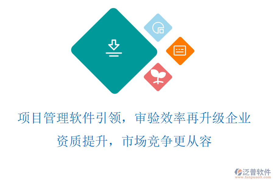 項(xiàng)目管理軟件引領(lǐng)，審驗(yàn)效率再升級(jí)，企業(yè)資質(zhì)提升，市場(chǎng)競(jìng)爭(zhēng)更從容