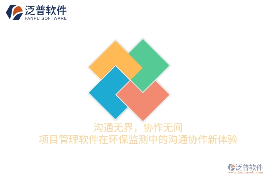 溝通無界，協(xié)作無間——項目管理軟件在環(huán)保監(jiān)測中的溝通協(xié)作新體驗