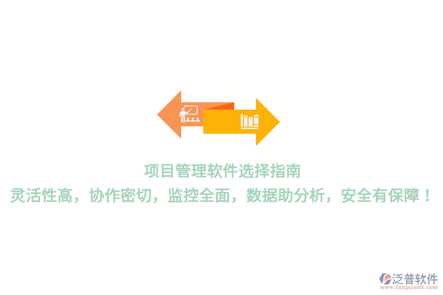 項(xiàng)目管理軟件選擇指南，靈活性高，協(xié)作密切，監(jiān)控全面，數(shù)據(jù)助分析，安全有保障！