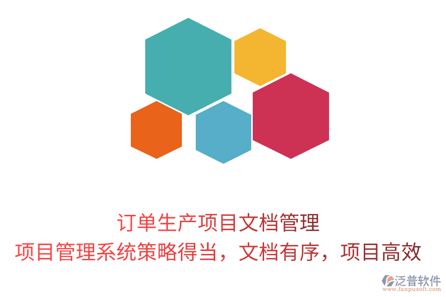 訂單生產(chǎn)項(xiàng)目文檔管理， 項(xiàng)目管理系統(tǒng)策略得當(dāng)，文檔有序，項(xiàng)目高效