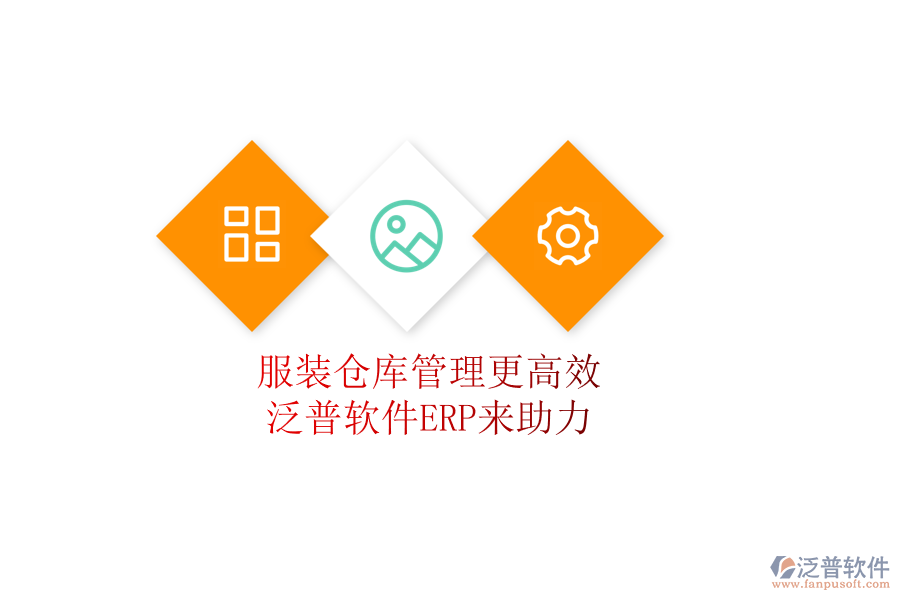 服裝倉庫管理更高效，泛普軟件ERP來助力