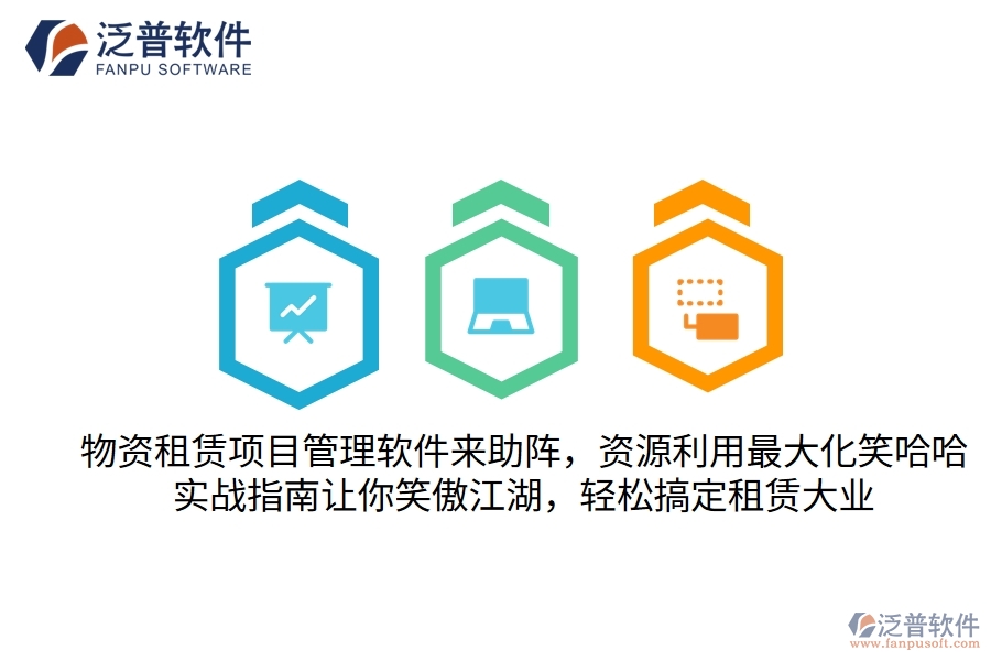 物資租賃項(xiàng)目管理軟件來(lái)助陣，資源利用最大化笑哈哈！實(shí)戰(zhàn)指南讓你笑傲江湖，輕松搞定租賃大業(yè)