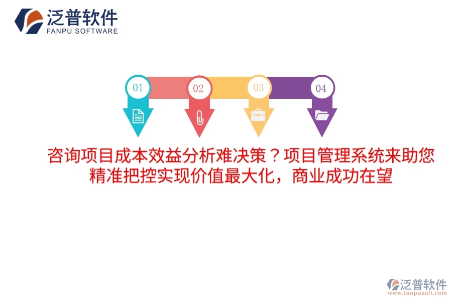 咨詢項(xiàng)目成本效益分析難決策？項(xiàng)目管理系統(tǒng)來助您，精準(zhǔn)把控實(shí)現(xiàn)價(jià)值最大化，商業(yè)成功在望