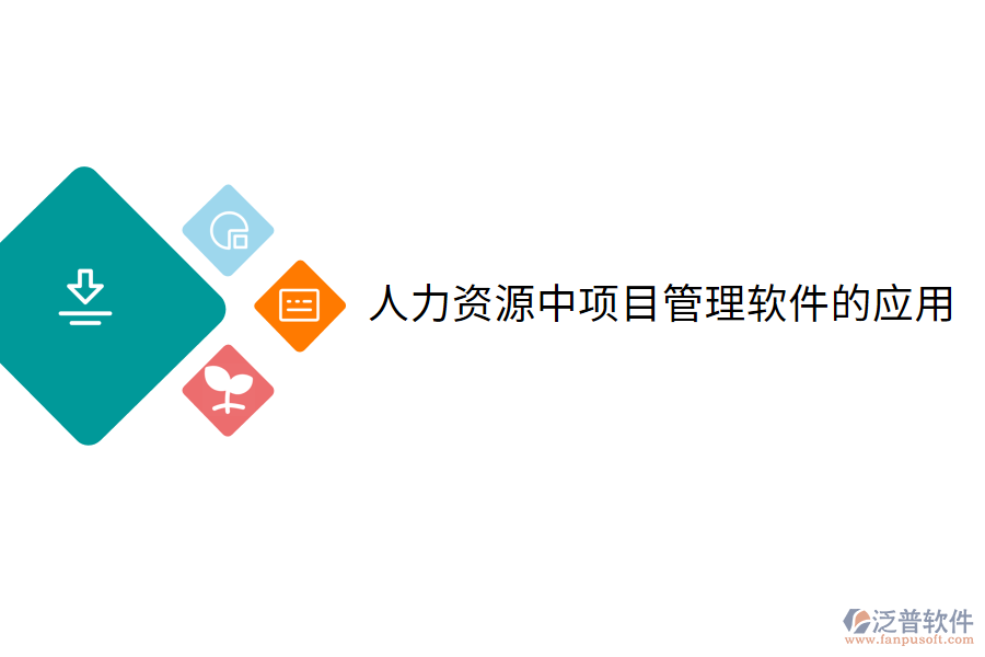 人力資源中項目管理軟件的應(yīng)用
