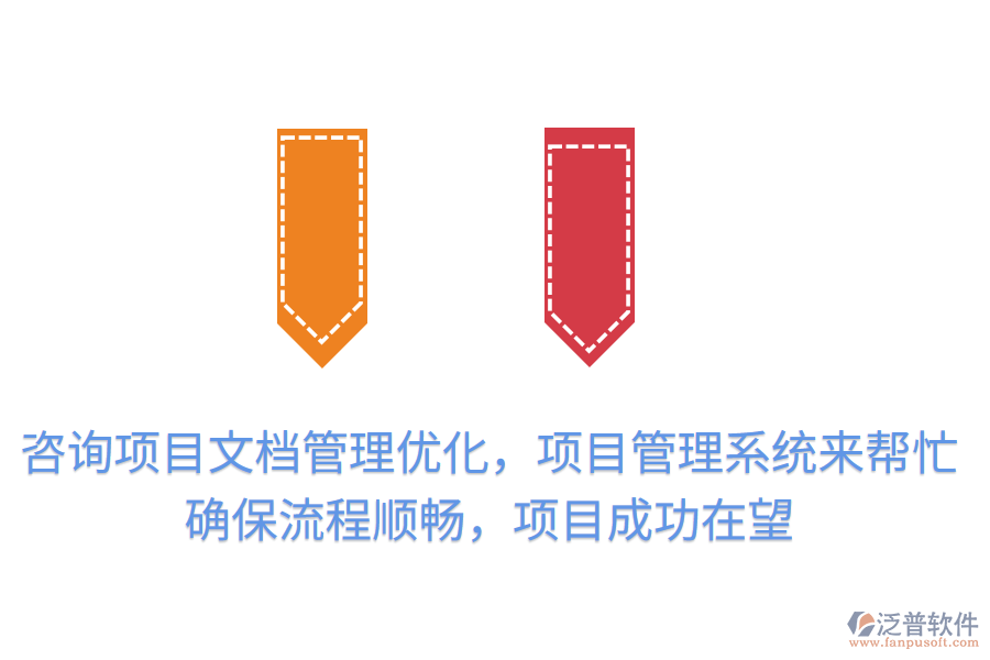 咨詢項目文檔管理優(yōu)化，項目管理系統(tǒng)來幫忙！提升效率，確保流程順暢，項目成功在望