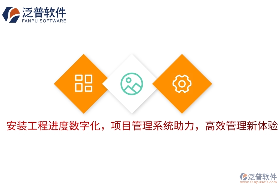 安裝工程進度數(shù)字化，項目管理系統(tǒng)助力，高效管理新體驗