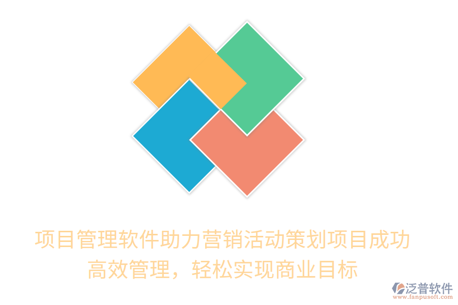 項(xiàng)目管理軟件助力營銷活動(dòng)策劃項(xiàng)目成功！高效管理，輕松實(shí)現(xiàn)商業(yè)目標(biāo)