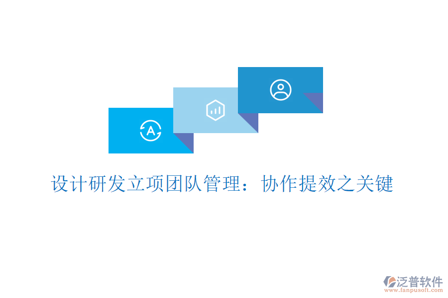 設(shè)計研發(fā)立項團隊管理：協(xié)作提效之關(guān)鍵