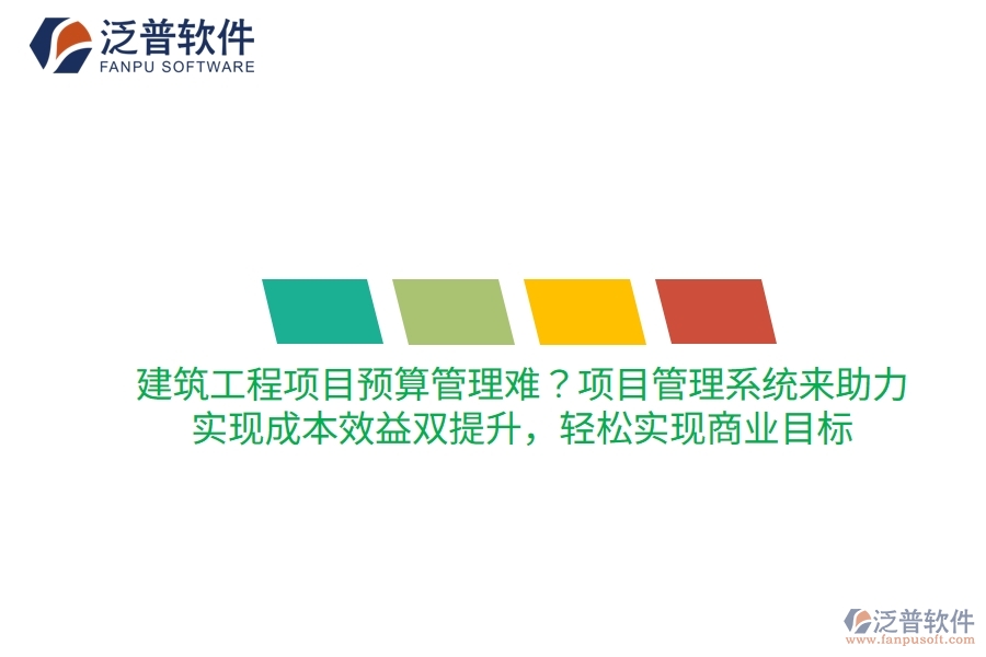 建筑工程項目預算管理難？項目管理系統(tǒng)來助力，實現(xiàn)成本效益雙提升，輕松實現(xiàn)商業(yè)目標