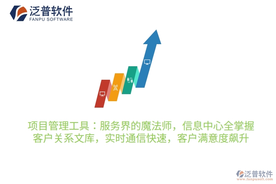 項(xiàng)目管理工具：服務(wù)界的魔法師，信息中心全掌握，客戶關(guān)系穩(wěn)如鐵，實(shí)時(shí)通信快如閃，客戶滿意度飆升