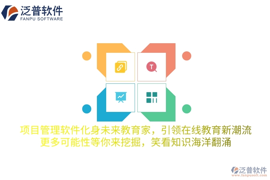 項(xiàng)目管理軟件化身未來教育家，引領(lǐng)在線教育新潮流，更多可能性等你來挖掘，笑看知識(shí)海洋翻涌