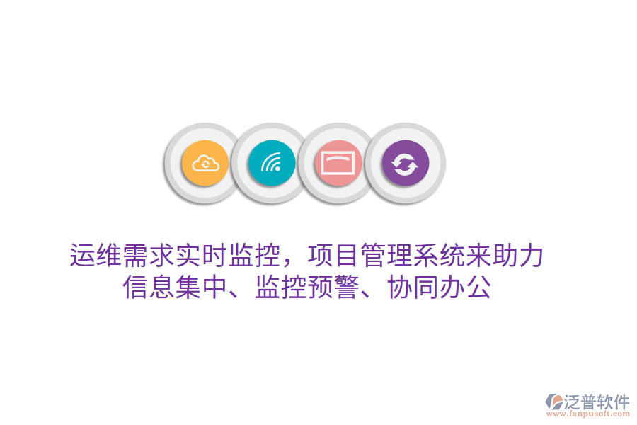 運(yùn)維需求實(shí)時(shí)監(jiān)控，項(xiàng)目管理系統(tǒng)來助力 信息集中、監(jiān)控預(yù)警、協(xié)同辦公