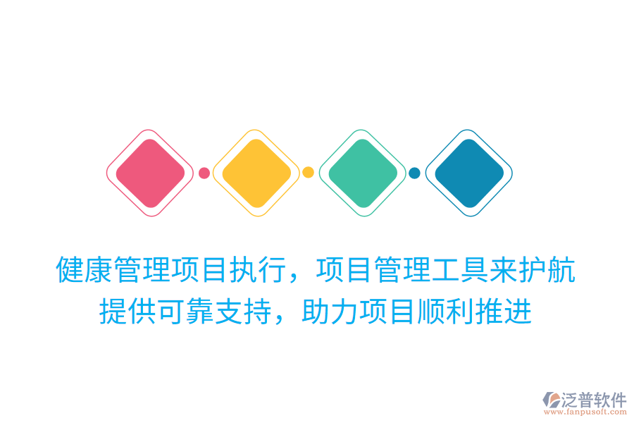 健康管理項目執(zhí)行，項目管理工具來護航！提供可靠支持，助力項目順利推進