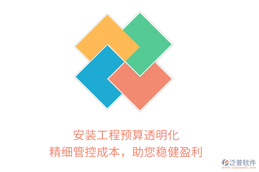 安裝工程預(yù)算透明化， 精細(xì)管控成本，助您穩(wěn)健盈利