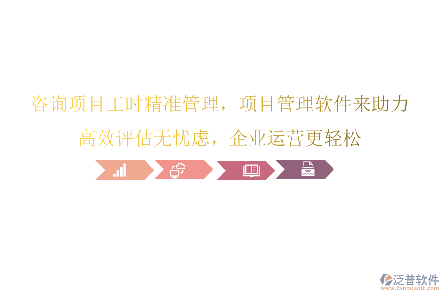 咨詢項(xiàng)目工時(shí)精準(zhǔn)管理，項(xiàng)目管理軟件來助力，高效評(píng)估無憂慮，企業(yè)運(yùn)營(yíng)更輕松