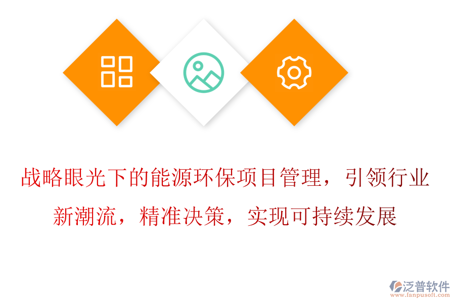 戰(zhàn)略眼光下的能源環(huán)保項目管理，引領(lǐng)行業(yè)新潮流，精準(zhǔn)決策，實現(xiàn)可持續(xù)發(fā)展