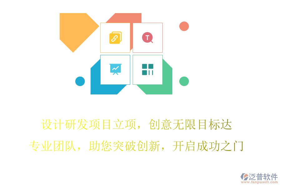 設計研發(fā)項目立項，創(chuàng)意無限目標達，專業(yè)團隊，助您突破創(chuàng)新，開啟成功之門