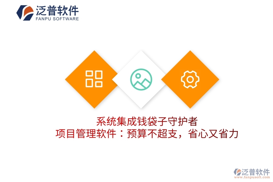 系統(tǒng)集成錢(qián)袋子守護(hù)者，項(xiàng)目管理軟件：預(yù)算不超支，省心又省力