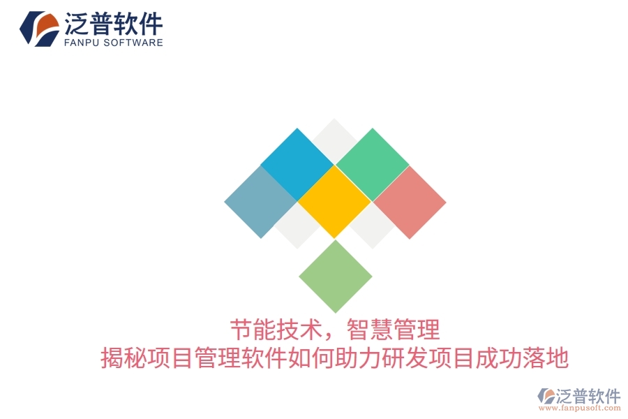 節(jié)能技術(shù)，智慧管理——揭秘項(xiàng)目管理軟件如何助力研發(fā)項(xiàng)目成功落地