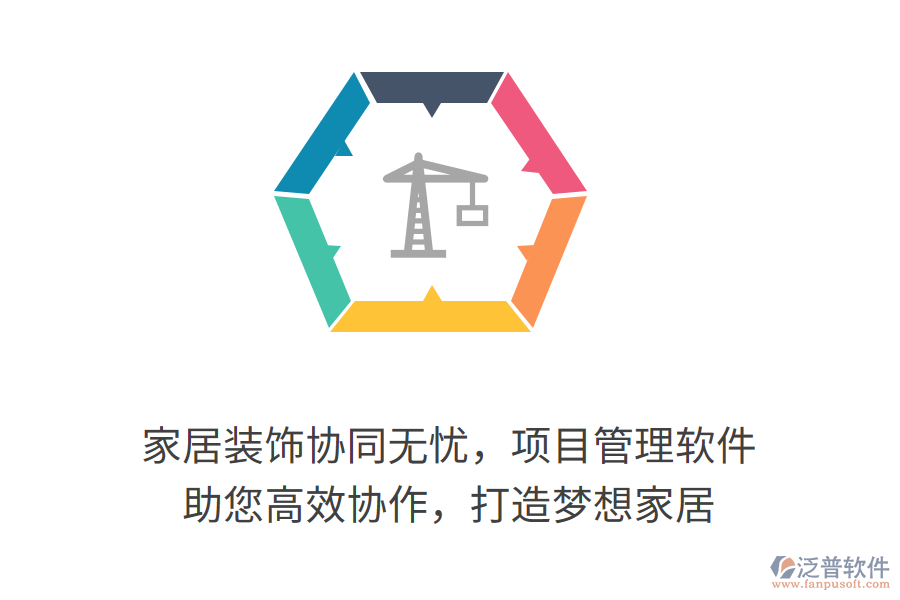 家居裝飾協(xié)同無憂，項目管理軟件 助您高效協(xié)作，打造夢想家居