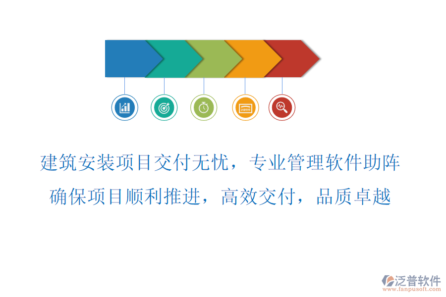 建筑安裝項(xiàng)目交付無(wú)憂，專業(yè)管理軟件助陣，確保項(xiàng)目順利推進(jìn)，高效交付，品質(zhì)卓越