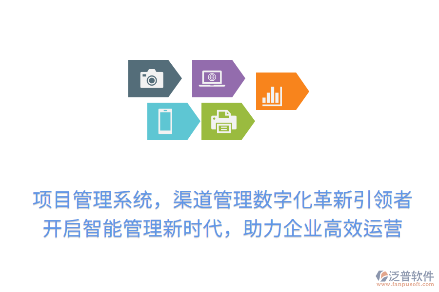 項(xiàng)目管理系統(tǒng)，渠道管理數(shù)字化革新引領(lǐng)者！開啟智能管理新時(shí)代，助力企業(yè)高效運(yùn)營