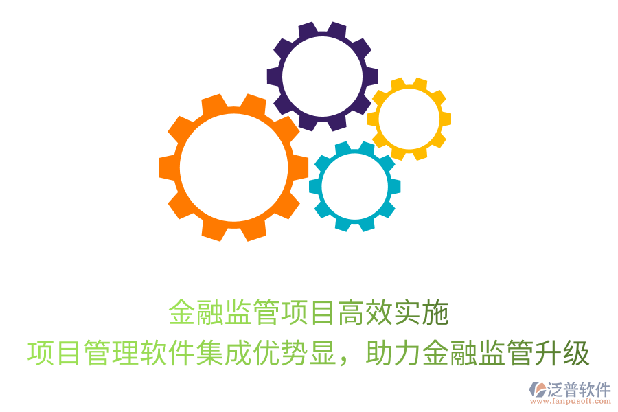 金融監(jiān)管項(xiàng)目高效實(shí)施， 項(xiàng)目管理軟件集成優(yōu)勢(shì)顯，助力金融監(jiān)管升級(jí)