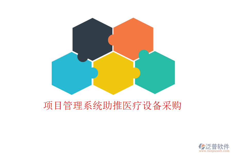 項目管理系統(tǒng)助推醫(yī)療設備采購