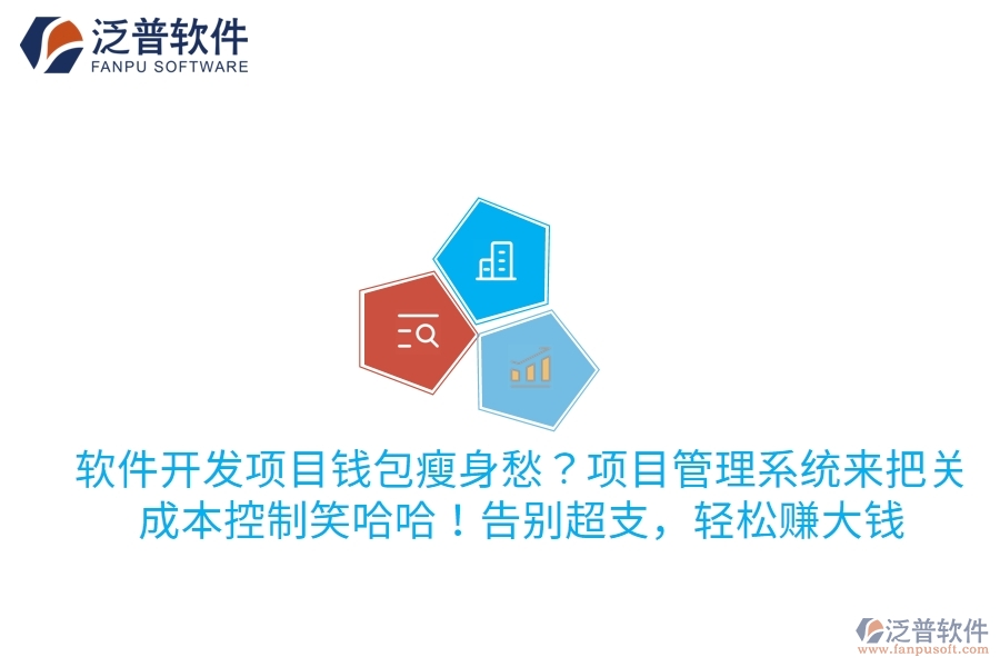 軟件開發(fā)項(xiàng)目錢包瘦身愁？項(xiàng)目管理系統(tǒng)來把關(guān)，成本控制笑哈哈！告別超支，輕松賺大錢
