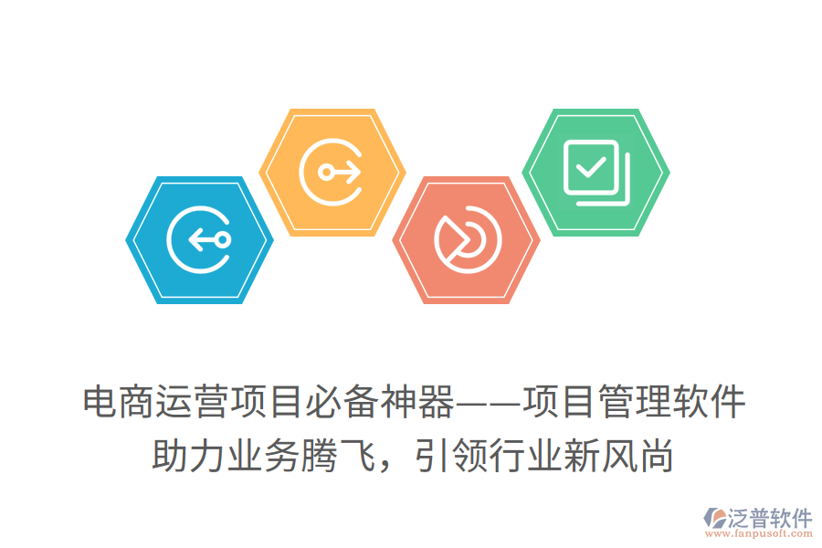 電商運(yùn)營項目必備神器——項目管理軟件！ 助力業(yè)務(wù)騰飛，引領(lǐng)行業(yè)新風(fēng)尚