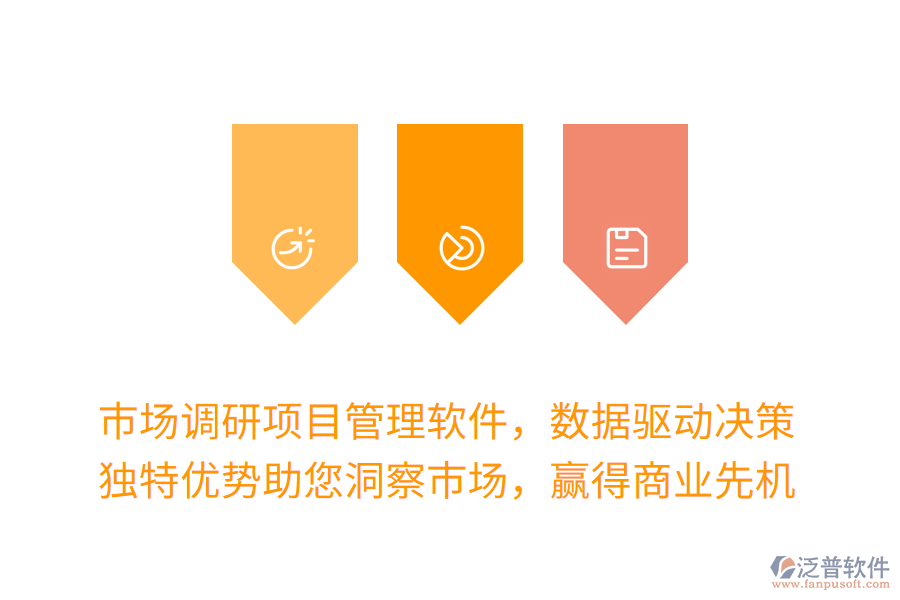 市場(chǎng)調(diào)研項(xiàng)目管理軟件，數(shù)據(jù)驅(qū)動(dòng)決策更高效！獨(dú)特優(yōu)勢(shì)助您洞察市場(chǎng)，贏得商業(yè)先機(jī)