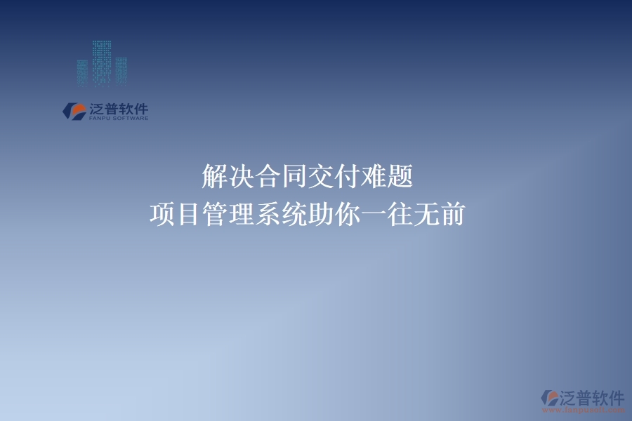 解決合同交付難題，項(xiàng)目管理系統(tǒng)助你一往無(wú)前