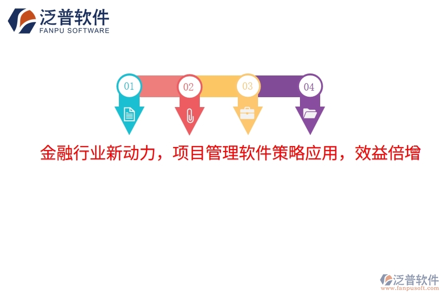 金融行業(yè)新動(dòng)力，項(xiàng)目管理軟件策略應(yīng)用，效益倍增