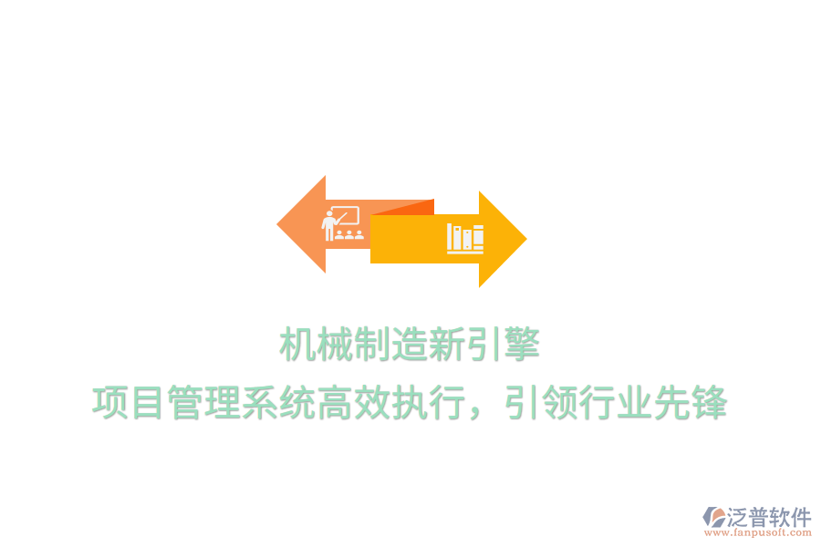機(jī)械制造新引擎， 項(xiàng)目管理系統(tǒng)高效執(zhí)行，引領(lǐng)行業(yè)先鋒