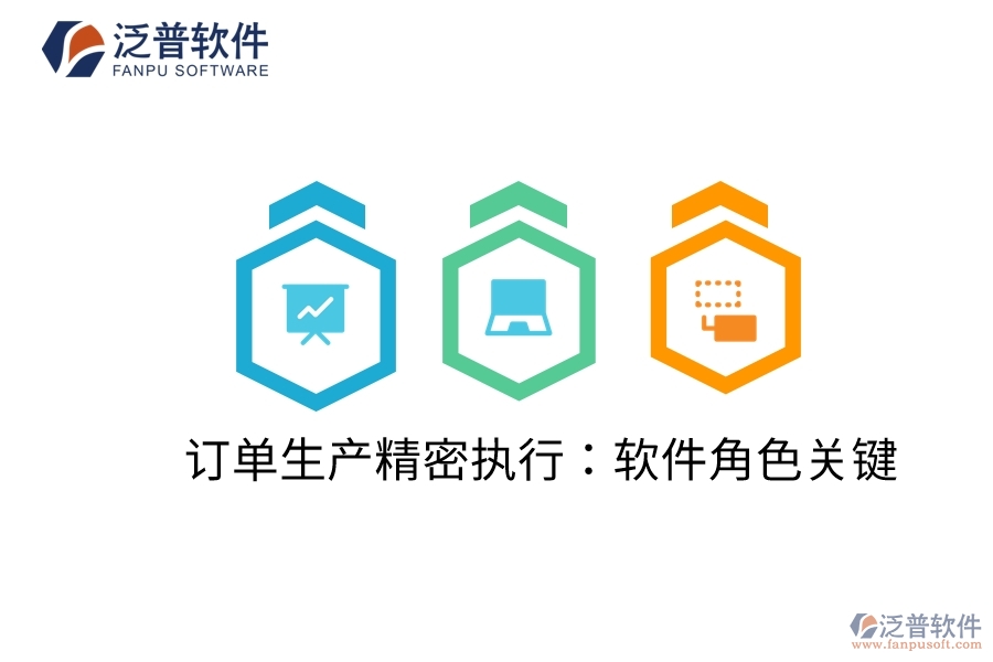 訂單生產精密執(zhí)行：軟件角色關鍵