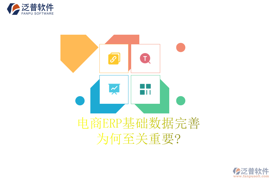 電商ERP基礎數(shù)據(jù)完善：為何至關(guān)重要?