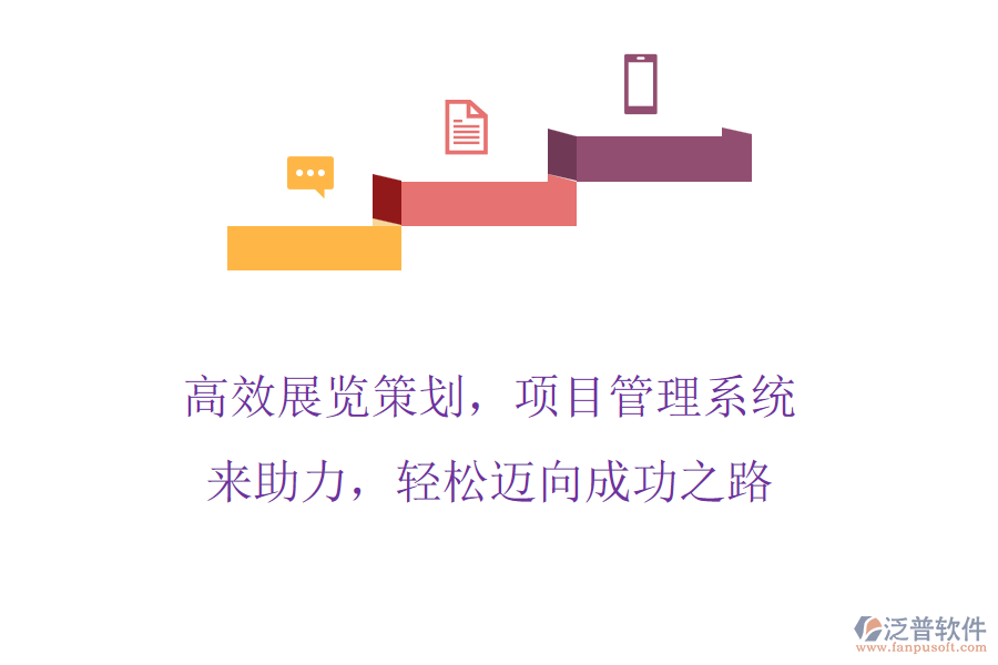 高效展覽策劃，項目管理系統(tǒng)來助力，輕松邁向成功之路