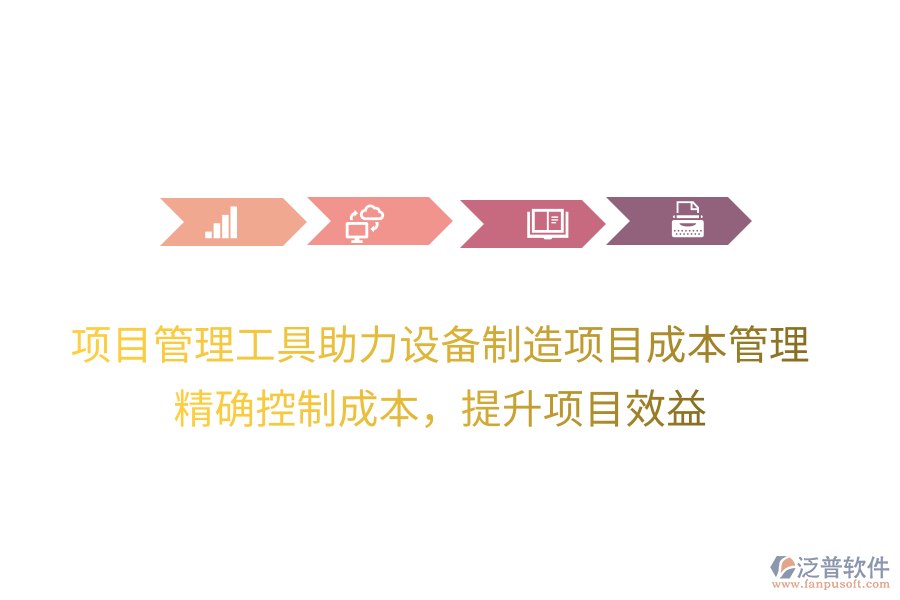 項(xiàng)目管理工具助力設(shè)備制造項(xiàng)目成本管理，精確控制成本，提升項(xiàng)目效益