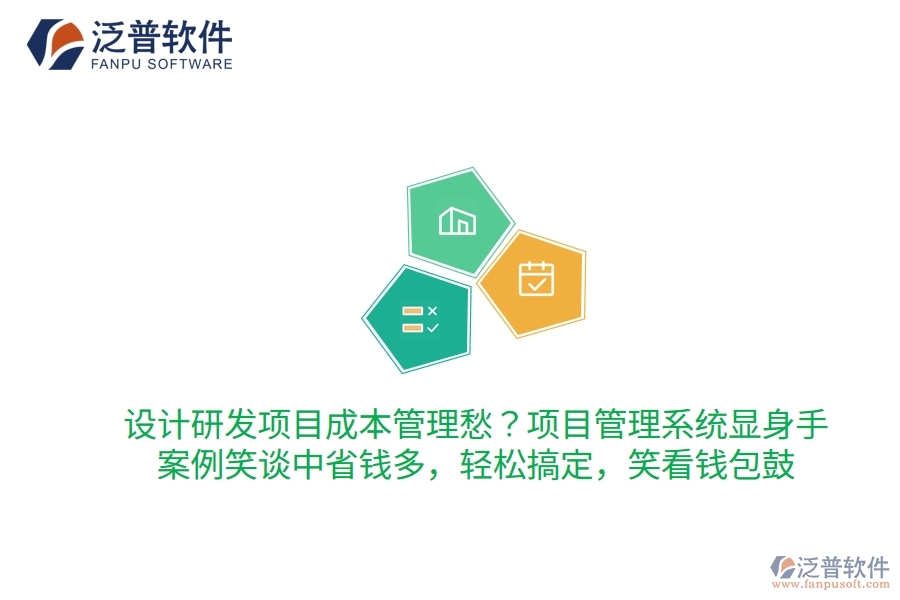 設(shè)計(jì)研發(fā)項(xiàng)目成本管理愁？項(xiàng)目管理系統(tǒng)顯身手，案例笑談中省錢多！輕松搞定，笑看錢包鼓