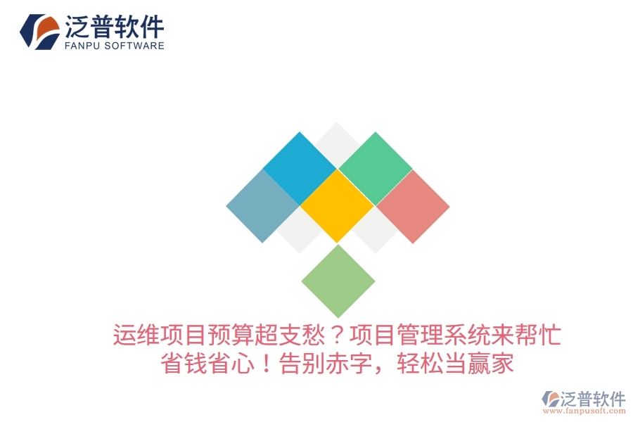 運(yùn)維項(xiàng)目預(yù)算超支愁？項(xiàng)目管理系統(tǒng)來幫忙，省錢省心！告別赤字，輕松當(dāng)贏家