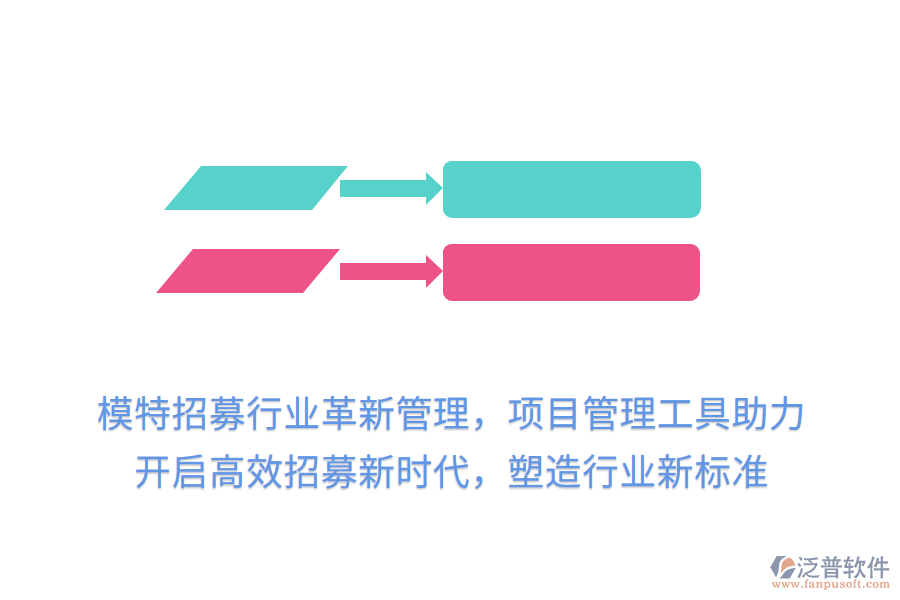 模特招募行業(yè)革新管理，項目管理工具助力，開啟高效招募新時代，塑造行業(yè)新標準